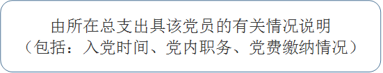 由所在总支出具该党员的有关情况说明（包括：入党时间、党内职务、党费缴纳情况）