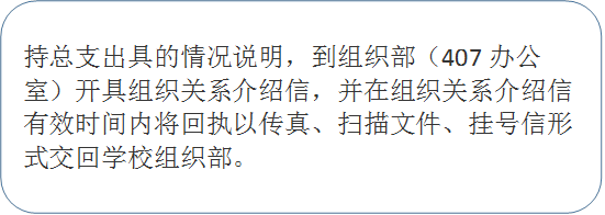 持总支出具的情况说明，到组织部（407办公室）开具组织关系介绍信，并在组织关系介绍信有效时间内将回执以传真、扫描文件、挂号信形式交回学校组织部。